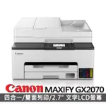 【CANON】MAXIFY GX2070 商用連供傳真 複合機(列印、影印、掃描、傳真)