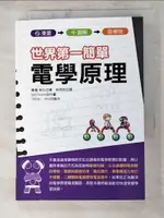 【書寶二手書T9／科學_AH7】世界第一簡單電學原理_藤瀧和弘