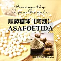 在飛比找蝦皮購物優惠-順勢糖球【阿魏●Asafoetida】Homeopathic