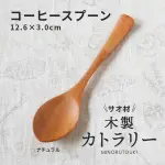 木製湯匙 咖啡勺 攪拌匙 調味勺 木柄 木勺 湯匙 調味勺 砂糖 方糖湯匙 甜點勺 日本製 日本進口