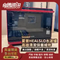 在飛比找蝦皮購物優惠-高雄【維修 清潔 保養】夏普 SHARP HEALSLO 水