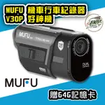 創時代 MUFU 安全帽 外接式 行車紀錄器 V30P 好神機 贈64G記憶卡