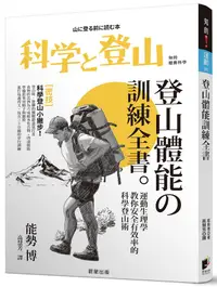 在飛比找誠品線上優惠-登山體能訓練全書: 運動生理學教你安全有效率的科學登山術