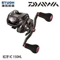 在飛比找漁拓釣具優惠-DAIWA 21 紅牙 IC 150HL [電子捲線器]