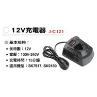 在飛比找PChome24h購物優惠-SHIN KOMI 型鋼力 12V充電器J-C121