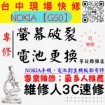 【台中NOKIA手機維修】G50/螢幕破裂/電池更換/換螢幕/換電池/北區手機維修/西區手機維修【維修人3C現場速修】