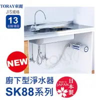 在飛比找蝦皮購物優惠-日本東麗 3.5L/分廚下型淨水器SK88X-SA 含基本安