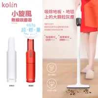 在飛比找蝦皮購物優惠-公司貨/附發票/【Kolin】小旋風無線吸塵器 輕羽量 強勁