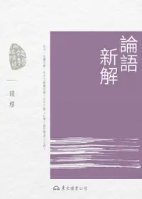 在飛比找樂天市場購物網優惠-【電子書】論語新解