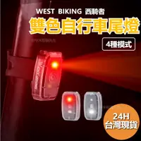 在飛比找蝦皮購物優惠-WEST BIKING 西騎者 自行車尾燈 腳踏車尾燈 單車