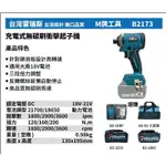 高雄工具王(三多店)全新 替代牧田 173 台灣雷瑞斯 M牌工具 B2173 18V 鋰電 充電式 無碳刷 衝擊起子機