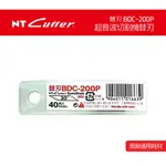 BDC-200P NT CUTTER 超音波刀 30度 刀片 美工刀（SKS-81 合金鋼）替刃 40枚