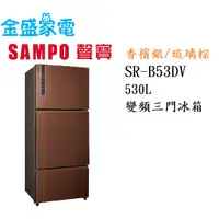 在飛比找蝦皮購物優惠-【金盛家電】免運費 含基本安裝 聲寶SAMPO【SR-B53