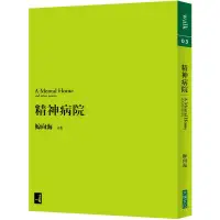 在飛比找露天拍賣優惠-大塊文化 精神病院 (經典復刻版) 鯨向海繁中全新【普克斯閱