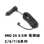 MIO 原廠電源線 車充 車充線 行車紀錄器電源線 2A 3.5米 MINI USB