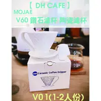 在飛比找蝦皮商城精選優惠-【DH咖啡】MOJAE 現貨V60陶瓷濾杯 鑽石濾杯 咖啡濾