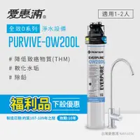 在飛比找蝦皮商城優惠-愛惠浦 EVERPURE PURVIVE-OW200L生飲級