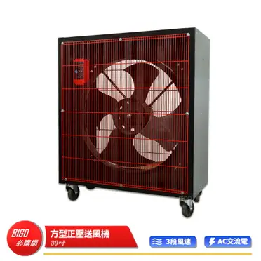 台灣製】30吋方形正壓送風機電風扇工業用電風扇大型風扇電扇送風機送
