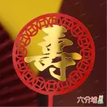 【六分埔禮品】圓牌壽字壓克力生日蛋糕插牌-1入(尊敬長輩阿公阿嬤阿祖生日壽宴蛋糕祝壽蛋糕插旗裝飾)