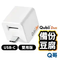 在飛比找蝦皮購物優惠-Qubii Duo USB-C 備份豆腐雙用版 充電備份 備