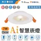 (A Light)附發票 舞光 LED Ai智慧崁燈 7W9CM 智慧崁燈 Ai崁燈 智能崁燈 google崁燈 崁燈