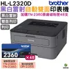 Brother HL-L2320D 高速黑白雷射自動雙面印表機 加購TN2360原廠碳粉匣48支 保固3年 上網登錄送好禮