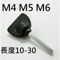 在飛比找蝦皮購物優惠-【不囉嗦24H送出】蝶形手擰螺絲 M4 M5 M6 長度10