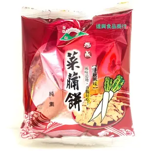 旭成 原味菜脯餅600g 分裝袋分裝 約20-23小包 古早味 小時候 柑仔店 菜圃餅 點心 滿額免運【達興食品】