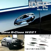 在飛比找momo購物網優惠-【IDFR】Benz 賓士 S W221 2005~2012