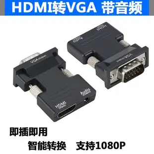 熱銷· hdmi轉vga線帶音頻 HDMI母轉VGA公to電腦機頂盒轉換器接頭