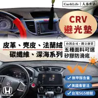 在飛比找蝦皮商城精選優惠-【CRV】皮革 麂皮絨 法蘭絨 避光墊 Honda CRV 