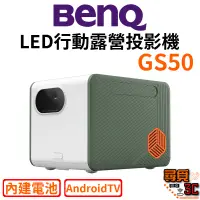 在飛比找蝦皮商城優惠-【BenQ 明基】GS50 1080P LED行動露營投影機