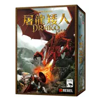 在飛比找蝦皮商城優惠-屠龍矮人 DRAKO 繁體中文版 陽光桌遊商城