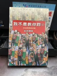 在飛比找露天拍賣優惠-【知2B20F】《我不是教你詐4》ISBN:95792795