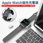 APPLE WATCH 磁性無線充電器(USB及TYPE-C雙頭)