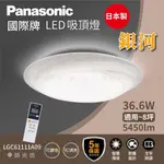 【築光坊】🔥🇯🇵 PANASONIC 國際牌 銀河 LED吸頂燈 8坪適用 LGC61111A09 保固5年 調光調色