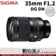 公司貨 Sigma A 35mm F1.2 DG DN Art〔SONY E-Mount〕〔Leica L-Mount〕