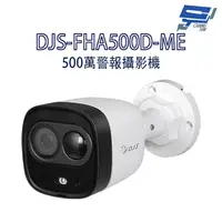 在飛比找蝦皮商城優惠-昌運監視器 DJS-FHA500D-ME 500萬警報攝影機