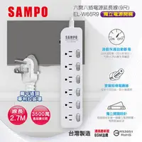 在飛比找九乘九購物網優惠-SAMPO 六開六插電源延長線(9尺) EL-W66R9