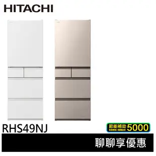 HITACHI 日立 日本原裝 節能一級 新髮絲紋鋼板 五門冰箱 RHS49NJ