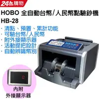 在飛比找PChome24h購物優惠-HOBO HB-28 全自動台幣/人民幣 點驗鈔機