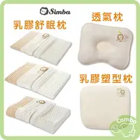在飛比找樂天市場購物網優惠-Simba 小獅王辛巴 有機棉枕頭 透氣枕 乳膠舒眠枕 乳膠