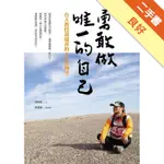 勇敢做唯一的自己：台大教授郭瑞祥的人生管理學[二手書_良好]11315781703 TAAZE讀冊生活網路書店