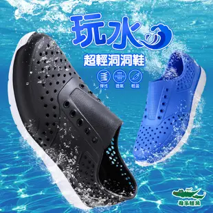 【母子鱷魚】2雙組-玩水超輕洞洞鞋-藍-男女款