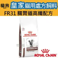 在飛比找Yahoo!奇摩拍賣優惠-寵到底-ROYAL CANIN法國皇家貓用處方飼料FR31貓