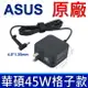 華碩 ASUS 45W 原廠變壓器 X407UA X407UB X507LA X507UA X540 X541NC X541SA X541SC X540SX X540UP X540YA X553MA X507UA X540MB X540NV X540SA X540SC X540UB F412F F512DA F512FA X411QA X412FA X412UA X330FA X330UA X330UN S403FA S406UA S410UA S430 S430FA S430FN S430UN