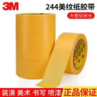 在飛比找樂天市場購物網優惠-原裝正品3M244黃色美紋紙膠帶汽車噴涂遮蔽無痕耐高溫裝修美