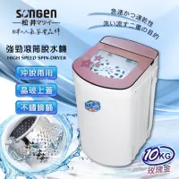 在飛比找momo購物網優惠-【SONGEN 松井】10KG 不鏽鋼滾筒沖脫兩用強勁脫水機