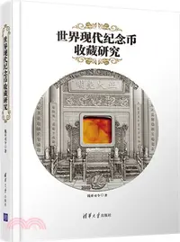 在飛比找三民網路書店優惠-世界現代紀念幣收藏研究（簡體書）