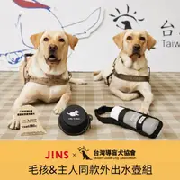 在飛比找momo購物網優惠-【JINS】JINSx台灣導盲犬協會 毛孩&主人同款外出水壺